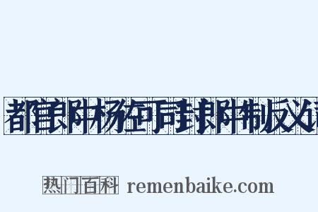 都官郎中杨佐可司封郎中制反义词是什么意思的图片